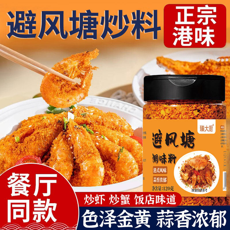 避风塘炒料炒虾炒蟹餐饮店家用蟹皮皮虾调味料瓶装调料港式蒜香 - 实物图