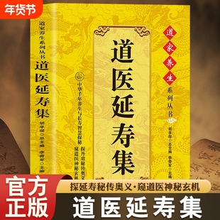 抖音同款】道医延寿集道医绝世秘方正版道家医书诊断学诊病奇术道医丹药秘本奇方秘方临证指南医案经络穴位针灸气脉丹道医还元中医