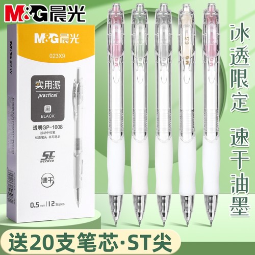 晨光高颜值速干大容量按动中性笔