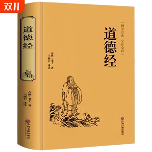 典藏版 全集原文注释今译解析文白对照畅销书南怀瑾中国文学名著哲学宗教书籍线装 国学名著：道德经老子精装 书籍 完整无删减