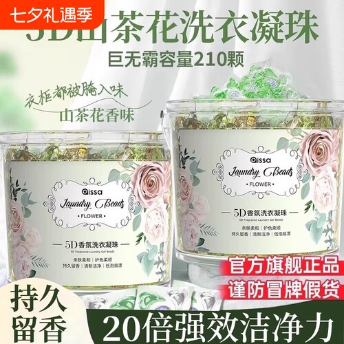 山茶花5D洗衣凝珠留香珠五合一洗衣物持久留香味除菌除螨