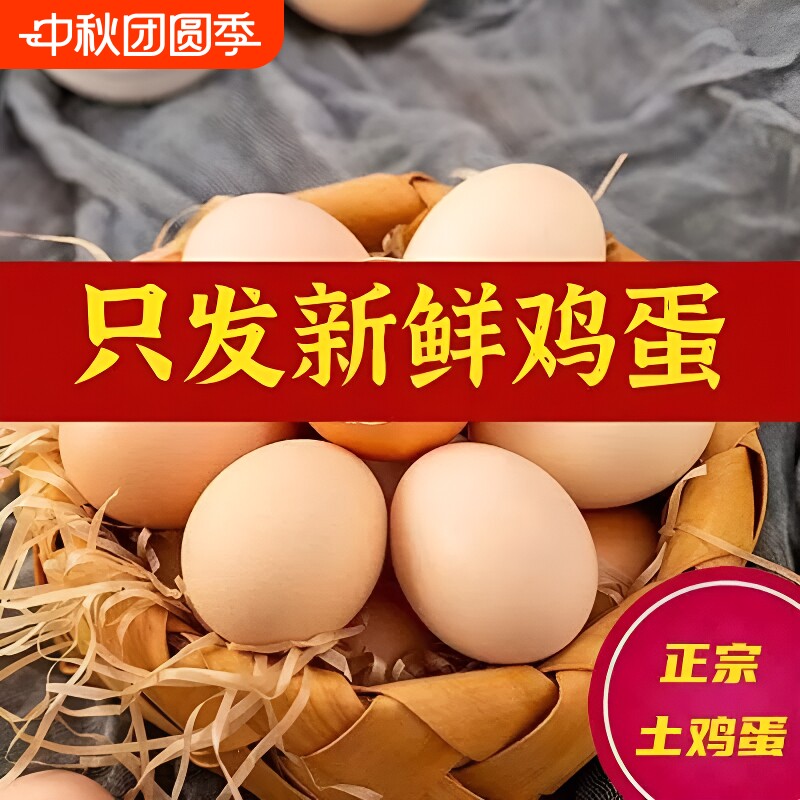 九华山土鸡蛋30枚|超1000次加购图片