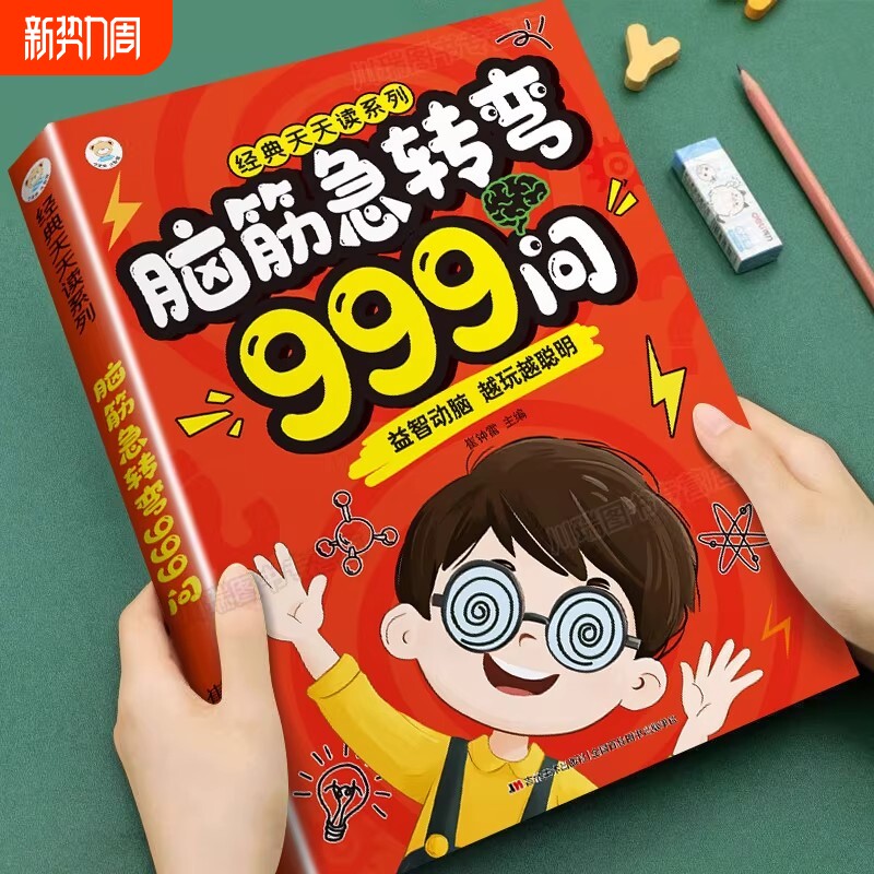脑筋急转弯999问6-12岁儿童益智动脑游戏书儿童全脑开发启蒙漫