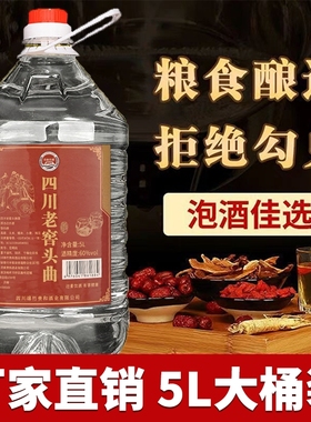 四川老窖头曲白酒浓香型42度52度60度2.5/5L纯粮窖藏酒业高粱泡酒