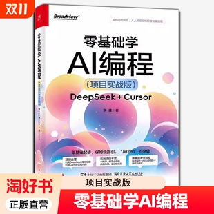 项目实战版 Cursor辅助开发教程书籍 DeepSeek 罗健 自然语言交互产品设计开发Cursor编程书 Cursor 零基础学AI编程
