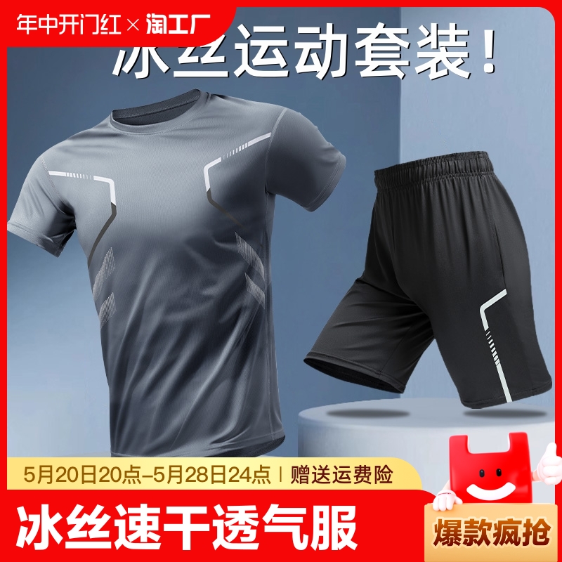 冰丝运动服套装男跑步速干衣t恤短袖短裤夏季健身足球训练服装备