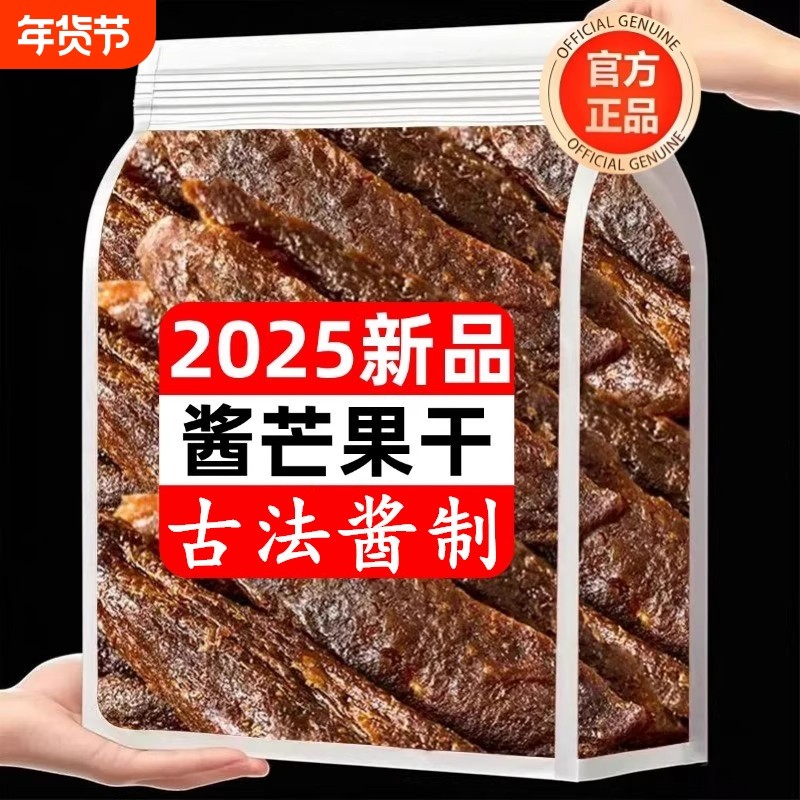正宗酱芒果干官方旗舰店散装蜜饯九制陈皮味芒果条酸甜250g古法