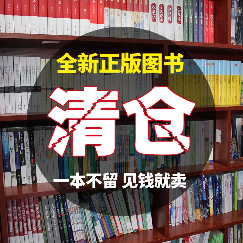 特价清仓正版书籍社科课外阅读书特价处理书百种新捡漏折扣图书白菜价5分钟漫画博弈思维变通智慧幽默沟通Z心理学