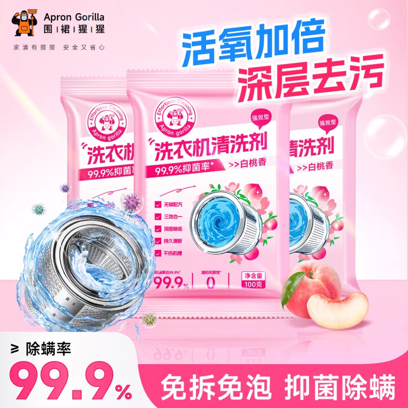 围裙猩猩洗衣机槽清洁剂滚筒专用深层清洁污渍杀菌祛味自洁清香