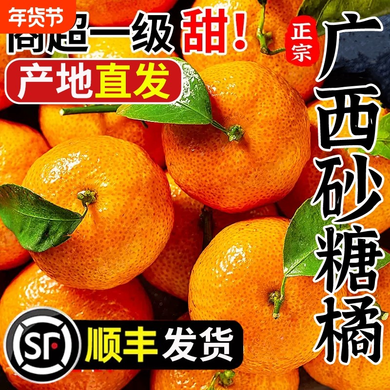 正宗广西砂糖橘新鲜水果当季蜜桔沙糖桔橘子贡柑整箱新鲜包邮,水产肉类/新鲜蔬果/熟食,桔子,淘宝优惠券,粉丝福利购,淘宝优惠卷