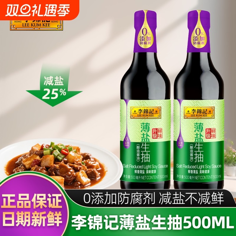 李锦记薄盐生抽500ml玻璃瓶装厨房调味减盐酱油炒菜凉拌酿造酱油