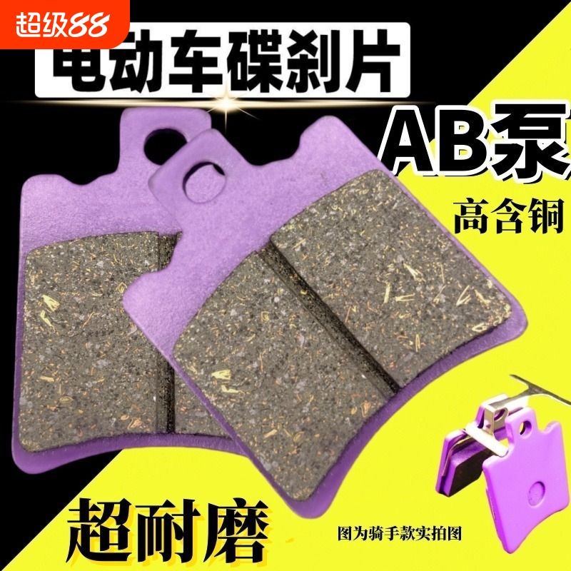 ab泵碟刹刹车片通用型台铃刹车片