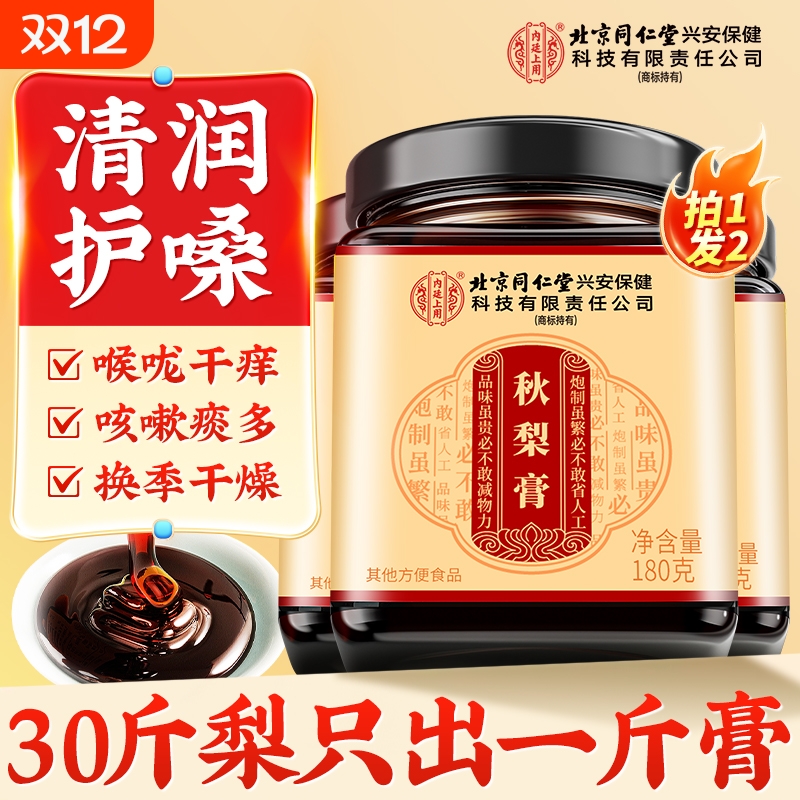 北京同仁堂枇杷秋梨膏雪梨泡水老人儿童非润肺止咳化痰官方旗舰店