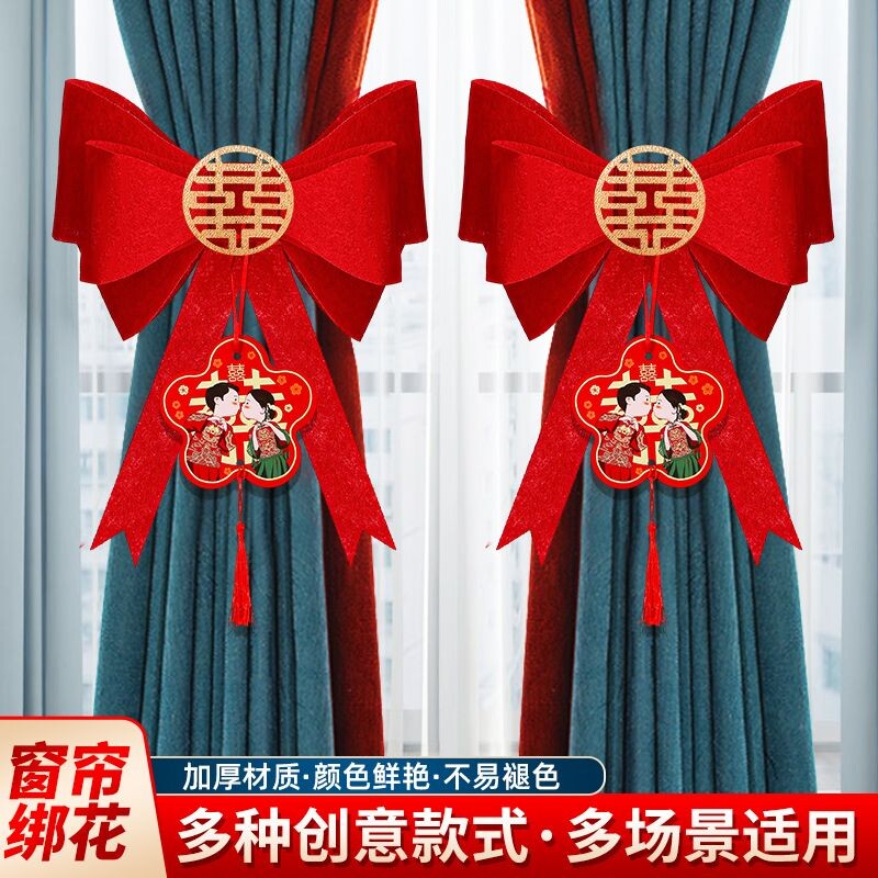 婚房装饰布置窗帘蝴蝶结绑带男方女方结婚备婚用品大全新房卧室