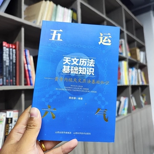 正版 五运六气天文历法基础知识书 黄帝内经天文历法基础知识 田合禄著 中医基础理论中医解周易医学全书 中医运气与健康预测书籍