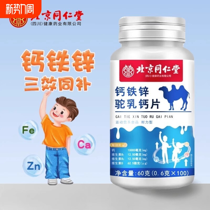 北京同仁堂朕皇驼乳钙片青少年儿童成长钙铁锌官方正品旗舰店