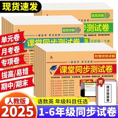 课堂同步测试卷1-6年级上下册任选一二三四五六年级测试卷全套人教版同步练习册寒假作业语文数学英语单元期末提分冲刺卷黄冈100分