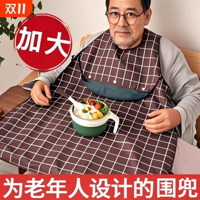 老人吃饭用的围兜成人防水饭兜口水巾老年人男女围裙大人围嘴大号