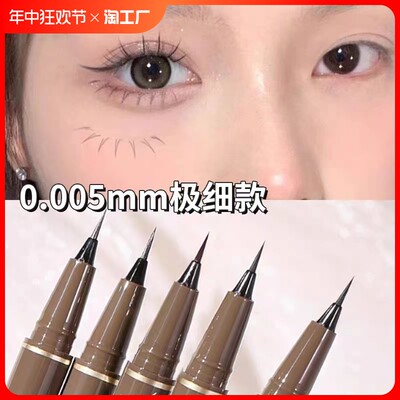 0.005mm~极细眼线笔防水持久不晕染画下睫毛卧蚕笔超细画眼线速干