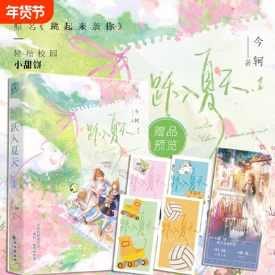 跃入夏天1小说+番外 今轲著原名跳起来亲你WE-42.8正版双女主小说实体书现代校园青春文学畅销书妙绝百合