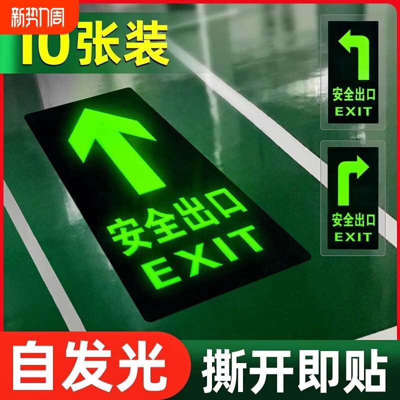 安全出口指示牌地贴箭头夜光消防标识标牌楼梯通道提示墙贴自发光疏散