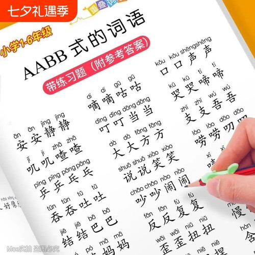 小学1-6年级重叠词语训练大全AABB AABC ABBC ABAB式成语近反义词小学生语文词语积累大全重叠词量词成语近反义词修辞手法专项训练