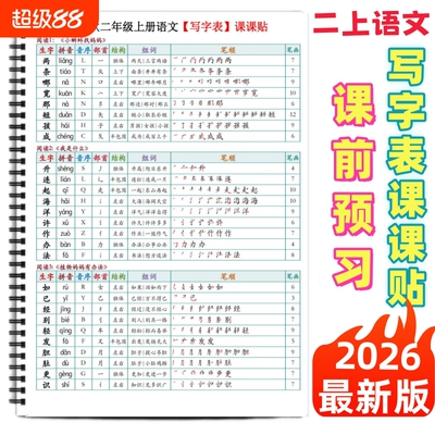 二年级上册语文写字表组词课课贴