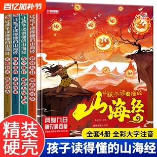 4册让孩子读得懂的山海经小学生版原著正版彩图写给孩子的画册幼儿美绘本故事书带拼音一年级课外书必读漫画版神奇文化知道精美