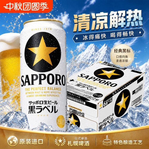 三宝乐（Sapporo）日本进口札幌啤酒黑星标啤酒北海道经典啤酒