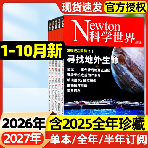 Newton科学世界杂志2026年1-10月新【含全年/半年订阅/2027年】化学环球科学焦点科技AI探索2025年1-12月ChatGPT科普百科过刊