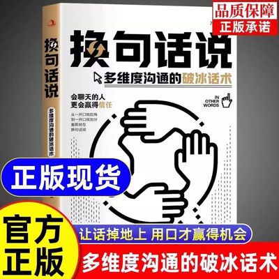 换句话说正版多维度沟通的破冰话术 正版回话有招接话教科书沟通有道口才技巧好好接话高情商聊天术书籍畅销书排行榜换句话说正版