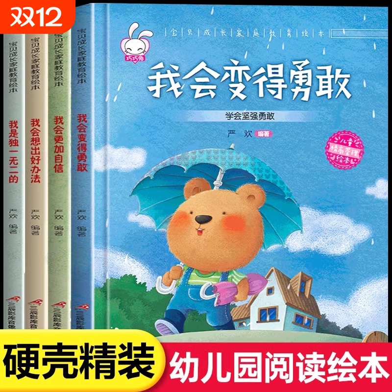 4册精装硬壳儿童绘本3到6岁幼儿园阅读老师推荐硬皮4到5岁早教读物适合小班中班大班三到四5岁宝宝获奖培养经典小朋友成长安全性格
