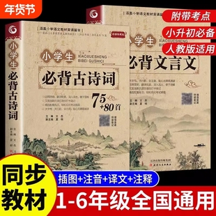 小学生必背古诗词75首十80首必备加人教版一二三四五六年级小学语文文言文古诗文大全一本通小升初阅读训练古文