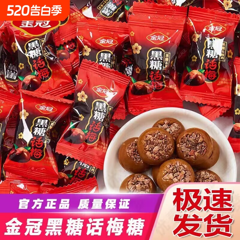 金冠黑糖话梅糖468g袋装网红糖果结婚庆喜糖硬糖年货酸甜零食批发