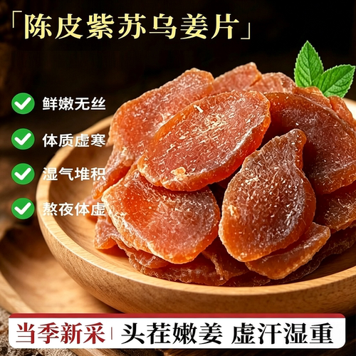 陈皮紫苏叶乌姜片祛湿健康低脂