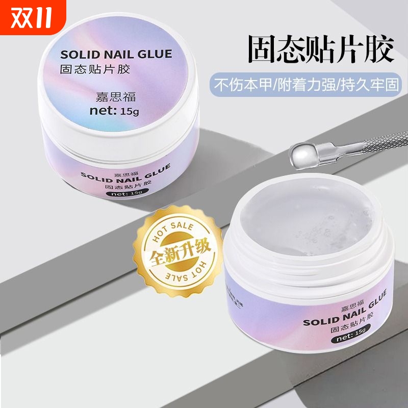 穿戴甲专用固态胶|超2000次加购