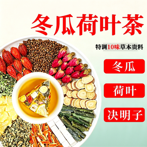 冬瓜荷叶茶女士去湿刮油养生茶