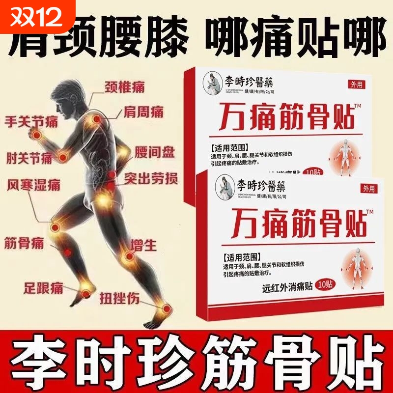 李时珍医药万痛筋骨贴肩周膏药贴腰间盘突出关节炎膝盖颈椎疼痛