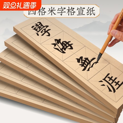 米字格宣纸练字纸|超2.3万次加购