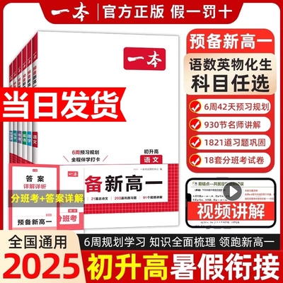 2025新一本预备新高一语文数学英语物理化学生物高一上册暑假课本预习方法技巧高中基础知识盘点自测练习题配音视频讲解高中教辅书