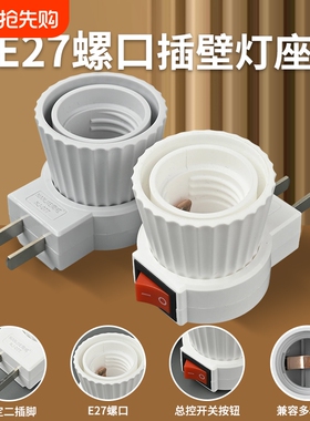 【南戒】移动式E27螺口固定二脚插电LED灯泡带开关夜灯墙壁小灯座