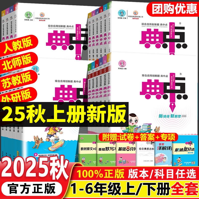 2025秋典中点人教版一年级二年级三四五六年级上册下册语文数学英语全套北师版大同步训练练习册题作业本小学荣德基点中点典中典