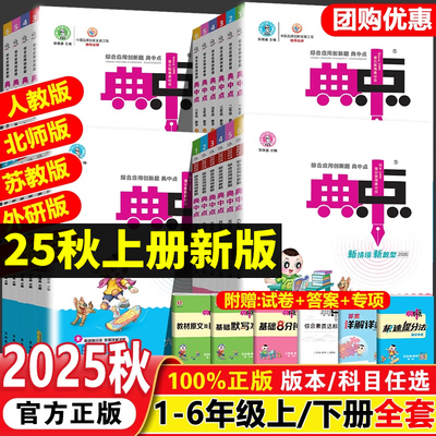 2025秋典中点人教版一年级二年级三四五六年级上册下册语文数学英语全套北师版大同步训练练习册题作业本小学荣德基点中点典中典