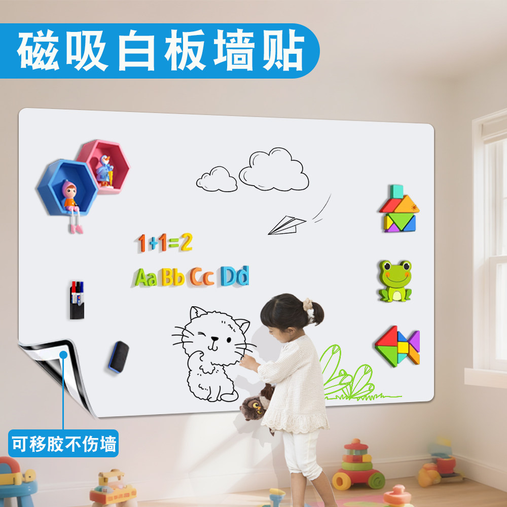 磁吸白板墙贴磁性白板磁力贴可移除写字板家用儿童教学可擦写自粘记事