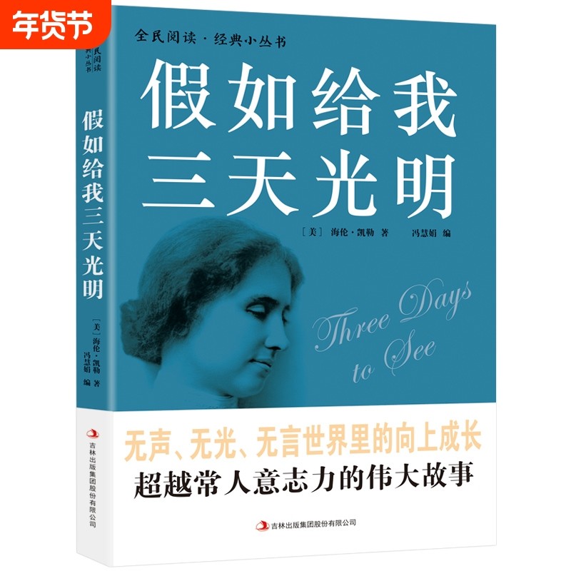 正版速发假如给我三天光明海伦凯勒自传世界文学小说名著激励青少年小