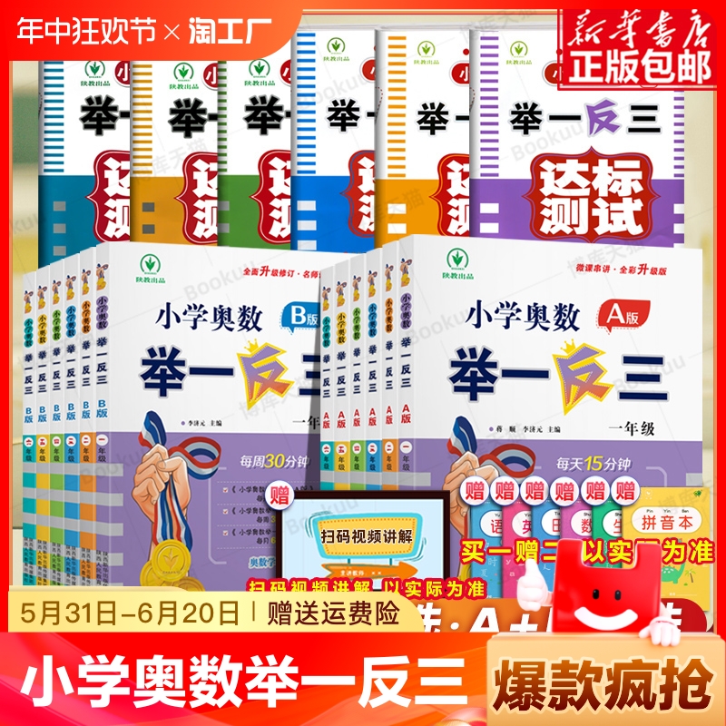 2024新版小学奥数举一反三A+B版一二年级三四五六年级123456上下册人教版奥数教程全套数学思维训练专项创新同步培优应用题练习册