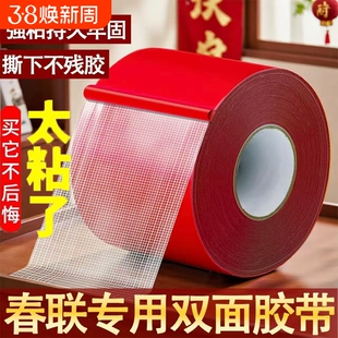 贴春联对联双面胶带撕下不留痕迹红色网格布基双面无痕胶布婚庆婚房装饰气球喜字福字年画高粘度强力固定墙面