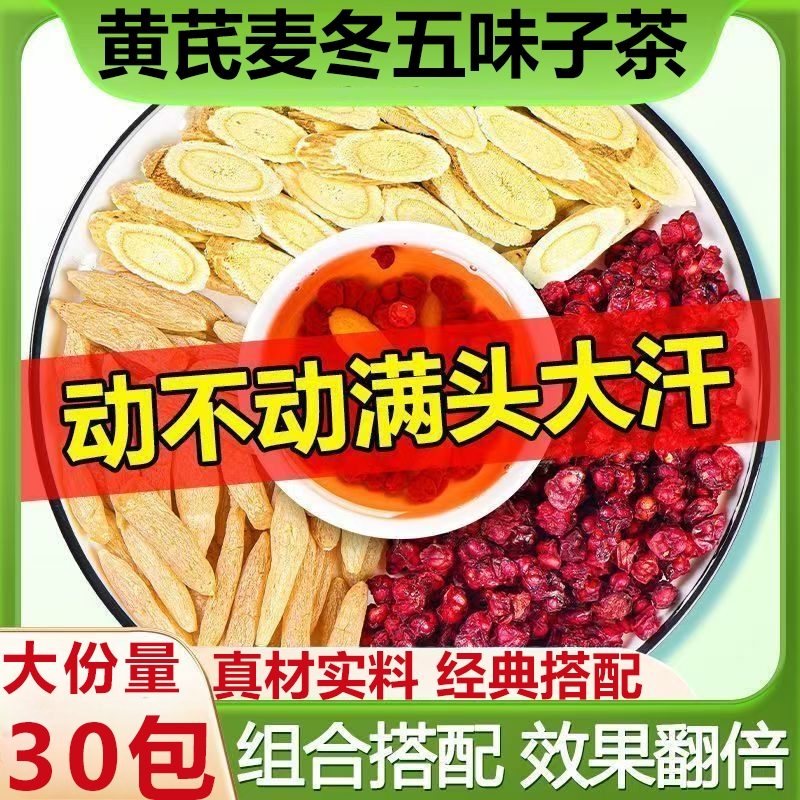 黄芪麦冬五味子茶非中材组合泡水喝药正品官方旗舰店出汗多止汗包