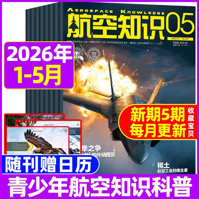 【送笔记本+日历】航空知识杂志2026年5月新（全/半年订阅）航天舰船舰载武器轻兵器知识世界军事爱好者海军飞机科技科普百科过刊