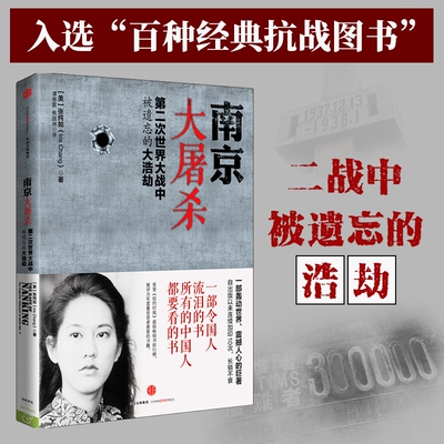 南京大屠杀张纯如的书正版 第二次世界大战中被遗忘的大浩劫 原版史料集全纪实中国近代抗日战争历史张纯如南京大屠杀书